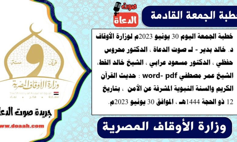 خطبة الجمعة اليوم 30 يونيو 2023م لوزارة الأوقاف - د. خالد بدير - لـ صوت الدعاة ، الدكتور محروس حفظي ، الدكتور مسعود عرابي ، الشيخ خالد القط، الشيخ عمر مصطفي word- pdf : حديث القرآن الكريم والسنة النبوية المشرفة عن الأمن ، بتاريخ 12 ذو الحجة 1444هـ ، الموافق 30 يونيو 2023م.خطبة الجمعة اليوم 30 يونيو 2023م لوزارة الأوقاف - د. خالد بدير - لـ صوت الدعاة ، الدكتور محروس حفظي ، الدكتور مسعود عرابي ، الشيخ خالد القط، الشيخ عمر مصطفي word- pdf : حديث القرآن الكريم والسنة النبوية المشرفة عن الأمن ، بتاريخ 12 ذو الحجة 1444هـ ، الموافق 30 يونيو 2023م