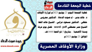 خطبة الجمعة اليوم 23 يونيو 2023م لوزارة الأوقاف - د. خالد بدير - لـ صوت الدعاة ، الدكتور محروس حفظي ، الدكتور مسعود عرابي ، الشيخ خالد القط، الشيخ عمر مصطفي word- pdf : فضل يوم عرفة وسنة الأضحية ، بتاريخ 5 ذو الحجة 1444هـ ، الموافق 23 يونيو 2023م.خطبة الجمعة اليوم 23 يونيو 2023م لوزارة الأوقاف - د. خالد بدير - لـ صوت الدعاة ، الدكتور محروس حفظي ، الدكتور مسعود عرابي ، الشيخ خالد القط، الشيخ عمر مصطفي word- pdf : فضل يوم عرفة وسنة الأضحية ، بتاريخ 5 ذو الحجة 1444هـ ، الموافق 23 يونيو 2023م