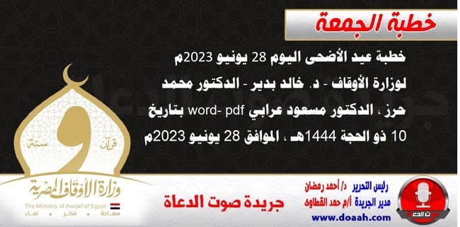 خطبة عيد الأضحى اليوم 28 يونيو 2023م لوزارة الأوقاف - د. خالد بدير - الدكتور محمد حرز ، الدكتور مسعود عرابي word- pdf ، بتاريخ 10 ذو الحجة 1444هـ ، الموافق 20 يونيو 2023م