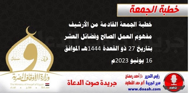 خطبة الجمعة القادمة من الأرشيف : مفهوم العمل الصالح وفضائل العشر ، بتاريخ 27 ذو القعدة 1444هـ الموافق 16 يونيو 2023م