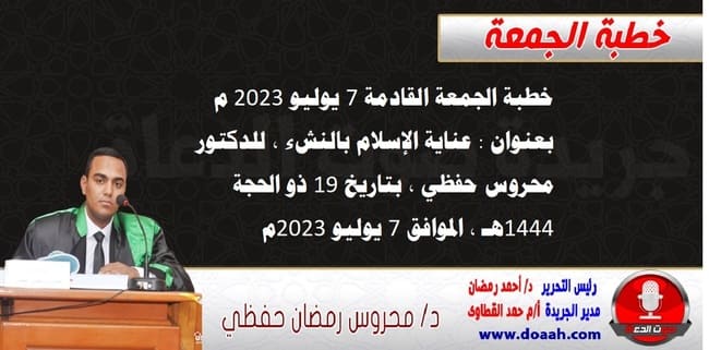 خطبة الجمعة القادمة 7 يوليو 2023 م بعنوان : عناية الإسلام بالنشء ، للدكتور محروس حفظي ، بتاريخ 19 ذو الحجة 1444هـ ، الموافق 7 يوليو 2023م