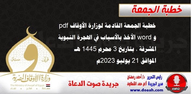 خطبة الجمعة القادمة لوزارة الأوقاف pdf و word : الأخذ بالأسباب في الهجرة النبوية المشرفة ، بتاريخ 3 محرم 1445 هـ ، الموافق 21 يوليو 2023م