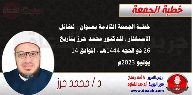 خطبة الجمعة القادمة بعنوان : فضائل الاستغفار ، للدكتور محمد حرز ، بتاريخ 26 ذو الحجة 1444هـ ، الموافق 14 يوليو 2023م