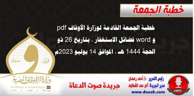 خطبة الجمعة القادمة لوزارة الأوقاف pdf و word : فضائل الاستغفار ، بتاريخ 26 ذو الحجة 1444 هـ ، 14 يوليو 2023م.