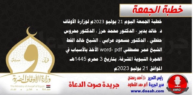 خطبة الجمعة اليوم 21 يوليو 2023م لوزارة الأوقاف - د. خالد بدير - الدكتور محمد حرز ، الدكتور محروس حفظي ، الدكتور مسعود عرابي ، الشيخ خالد القط، الشيخ عمر مصطفي word- pdf : الأخذ بالأسباب في الهجرة النبوية المشرفة  ، بتاريخ 3 محرم 1445هـ ، الموافق 21 يوليو 2023م