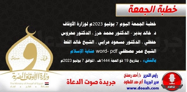 خطبة الجمعة اليوم 7 يوليو 2023م لوزارة الأوقاف - د. خالد بدير - الدكتور محمد حرز ، الدكتور محروس حفظي ، الدكتور مسعود عرابي ، الشيخ خالد القط، الشيخ عمر مصطفي word- pdf : عناية الإسلام بالنشء ، بتاريخ 19 ذو الحجة 1444هـ ، الموافق 7 يوليو 2023م