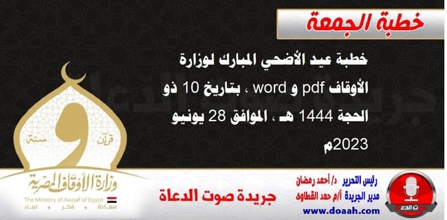 خطبة عيد الأضحي المبارك لوزارة الأوقاف pdf و word ، بتاريخ 10 ذو الحجة 1444 هـ ، الموافق 28 يونيو 2023م