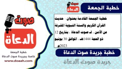خطبة الجمعة القادمة بعنوان : حديث القرآن الكريم والسنة النبوية المشرفة عن الأمن ، لـ صوت الدعاة ، بتاريخ 12 ذو الحجة 1444هـ ، الموافق 30 يونيو 2023م
