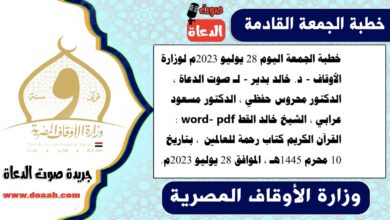 خطبة الجمعة اليوم 21 يوليو 2023م لوزارة الأوقاف - د. خالد بدير - لـ صوت الدعاة ، الدكتور محروس حفظي ، الدكتور مسعود عرابي ، الشيخ خالد القط، الشيخ عمر مصطفي word- pdf : الأخذ بالأسباب في الهجرة النبوية المشرفة  ، بتاريخ 3 محرم 1445هـ ، الموافق 21 يوليو 2023م