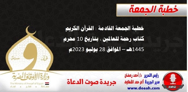 خطبة الجمعة القادمة : القرآن الكريم كتاب رحمة للعالمين ، بتاريخ 10 محرم 1445هـ – الموافق 28 يوليو 2023م