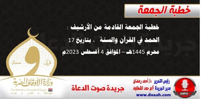 خطبة الجمعة القادمة من الأرشيف : الحمد في القرآن والسنة ، بتاريخ 17 محرم 1445هـ – الموافق 4 أغسطس 2023م