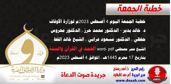 خطبة الجمعة اليوم 4 أغسطس 2023م لوزارة الأوقاف - د. خالد بدير - الدكتور محمد حرز ، الدكتور محروس حفظي ، الدكتور مسعود عرابي ، الشيخ خالد القط، الشيخ عمر مصطفي word- pdf : الحمد في القرآن والسنة ، بتاريخ 17 محرم 1445هـ ، الموافق 4 أغسطس 2023م