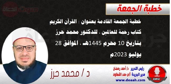 خطبة الجمعة القادمة بعنوان : القرآن الكريم كتاب رحمة للعالمين ، للدكتور محمد حرز ، بتاريخ 10 محرم 1445هـ ، الموافق 28 يوليو 2023م