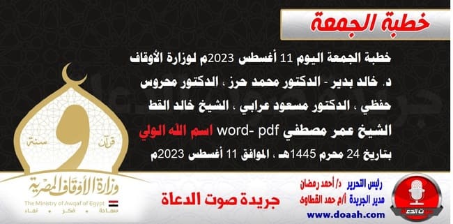 خطبة الجمعة اليوم 11 أغسطس 2023م لوزارة الأوقاف - د. خالد بدير - الدكتور محمد حرز ، الدكتور محروس حفظي ، الدكتور مسعود عرابي ، الشيخ خالد القط، الشيخ عمر مصطفي word- pdf : اسم الله الولي ، بتاريخ 24 محرم 1445هـ ، الموافق 11 أغسطس 2023م