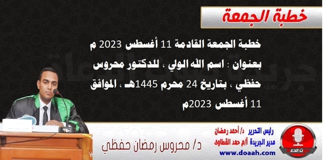 خطبة الجمعة القادمة 11 أغسطس 2023 م بعنوان : اسم الله الولي ، للدكتور محروس حفظي ، بتاريخ 24 محرم 1445هـ ، الموافق 11 أغسطس 2023م