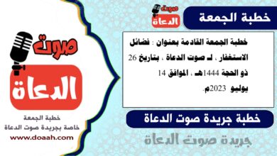 خطبة الجمعة القادمة بعنوان : الأخذ بالأسباب في الهجرة النبوية المشرفة ، لـ صوت الدعاة ، بتاريخ 3 محرم 1445هـ ، الموافق 21 يوليو 2023م