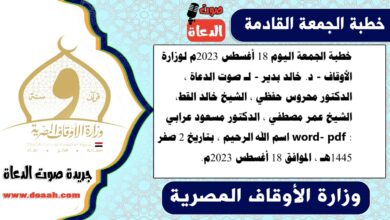 خطبة الجمعة اليوم 18 أغسطس 2023م لوزارة الأوقاف - د. خالد بدير - لـ صوت الدعاة ، الدكتور محروس حفظي ، الشيخ خالد القط، الشيخ عمر مصطفي ، الدكتور مسعود عرابي word- pdf : اسم الله الرحيم ، بتاريخ 2 صفر 1445هـ ، الموافق 18 أغسطس 2023م
