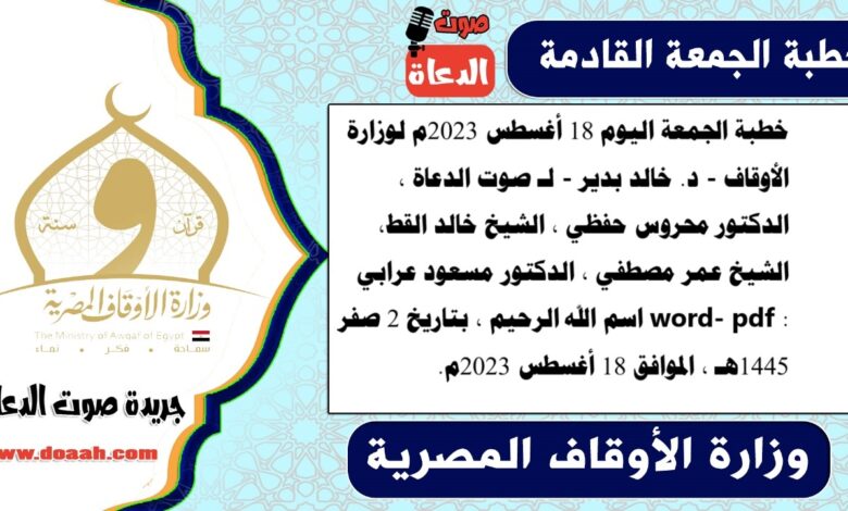 خطبة الجمعة اليوم 18 أغسطس 2023م لوزارة الأوقاف - د. خالد بدير - لـ صوت الدعاة ، الدكتور محروس حفظي ، الشيخ خالد القط، الشيخ عمر مصطفي ، الدكتور مسعود عرابي word- pdf : اسم الله الرحيم ، بتاريخ 2 صفر 1445هـ ، الموافق 18 أغسطس 2023م