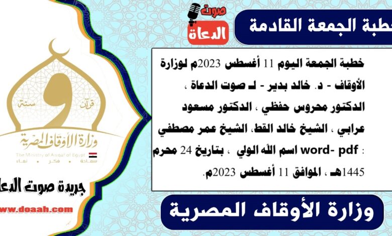 خطبة الجمعة اليوم 11 أغسطس 2023م لوزارة الأوقاف - د. خالد بدير - لـ صوت الدعاة ، الدكتور محروس حفظي ، الدكتور مسعود عرابي ، الشيخ خالد القط، الشيخ عمر مصطفي word- pdf : اسم الله الولي ، بتاريخ 24 محرم 1445هـ ، الموافق 11 أغسطس 2023م