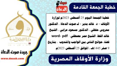 خطبة الجمعة اليوم 25 أغسطس 2023م لوزارة الأوقاف - د. خالد بدير - لـ صوت الدعاة ، الدكتور محروس حفظي ، الدكتور مسعود عرابي ، الشيخ خالد القط، الشيخ عمر مصطفي word- pdf : قضاء حوائج الناس بين الواجب والمندوب ، بتاريخ 9 صفر 1445هـ ، الموافق 25 أغسطس 2023م