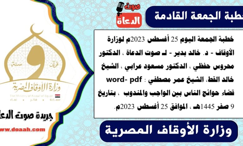 خطبة الجمعة اليوم 25 أغسطس 2023م لوزارة الأوقاف - د. خالد بدير - لـ صوت الدعاة ، الدكتور محروس حفظي ، الدكتور مسعود عرابي ، الشيخ خالد القط، الشيخ عمر مصطفي word- pdf : قضاء حوائج الناس بين الواجب والمندوب ، بتاريخ 9 صفر 1445هـ ، الموافق 25 أغسطس 2023م