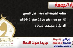 خطبة الجمعة القادمة : حال النبي ﷺ مع ريه ، بتاريخ 23 صفر 1445هـ – الموافق 8 سبتمبر 2023م
