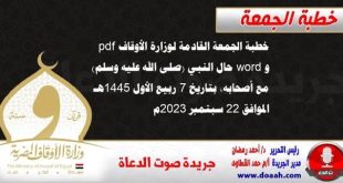 خطبة الجمعة القادمة لوزارة الأوقاف pdf و word : حال النبي (صلى الله عليه وسلم) مع أصحابه ، بتاريخ 7 ربيع الأول 1445 هـ ، الموافق 22 سبتمبر 2023م