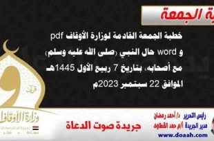 خطبة الجمعة القادمة لوزارة الأوقاف pdf و word : حال النبي (صلى الله عليه وسلم) مع أصحابه ، بتاريخ 7 ربيع الأول 1445 هـ ، الموافق 22 سبتمبر 2023م