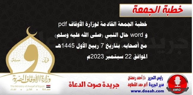 خطبة الجمعة القادمة لوزارة الأوقاف pdf و word : حال النبي (صلى الله عليه وسلم) مع أصحابه ، بتاريخ 7 ربيع الأول 1445 هـ ، الموافق 22 سبتمبر 2023م