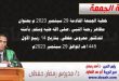 خطبة الجمعة القادمة 29 سبتمبر 2023 م بعنوان : مظاهر رحمة النبي (صلى الله عليه وسلم) بأمته ، للدكتور محروس حفظي ، بتاريخ 14 ربيع الأول 1445هـ ، الموافق 29 سبتمبر 2023م
