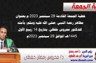 خطبة الجمعة القادمة 29 سبتمبر 2023 م بعنوان : مظاهر رحمة النبي (صلى الله عليه وسلم) بأمته ، للدكتور محروس حفظي ، بتاريخ 14 ربيع الأول 1445هـ ، الموافق 29 سبتمبر 2023م