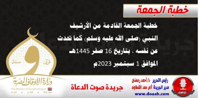 خطبة الجمعة القادمة من الأرشيف : النبي (صلى الله عليه وسلم) كما تحدث عن نفسه ، بتاريخ 16 صفر 1445هـ – الموافق 1 سبتمبر 2023م