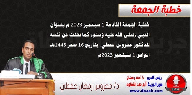 خطبة الجمعة القادمة 1 سبتمبر 2023 م بعنوان : النبي (صلى الله عليه وسلم) كما تحدث عن نفسه ، للدكتور محروس حفظي ، بتاريخ 16 صفر 1445هـ ، الموافق 1 سبتمبر 2023م