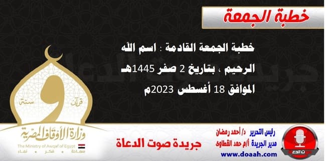 خطبة الجمعة القادمة : اسم الله الرحيم ، بتاريخ 2 صفر 1445هـ – الموافق 18 أغسطس 2023م