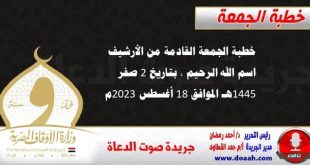 خطبة الجمعة القادمة من الأرشيف : اسم الله الرحيم ، بتاريخ 2 صفر 1445هـ – الموافق 18 أغسطس 2023م