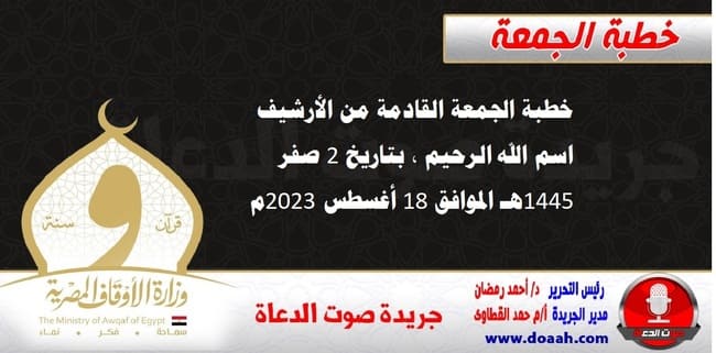 خطبة الجمعة القادمة من الأرشيف : اسم الله الرحيم ، بتاريخ 2 صفر 1445هـ – الموافق 18 أغسطس 2023م