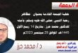 خطبة الجمعة القادمة بعنوان : مظاهر رحمة النبي (صلى الله عليه وسلم) بأمته ، للدكتور محمد حرز ، بتاريخ 14 ربيع الأول 1445هـ ، الموافق 29 سبتمبر 2023م
