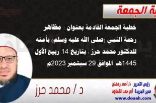 خطبة الجمعة القادمة بعنوان : مظاهر رحمة النبي (صلى الله عليه وسلم) بأمته ، للدكتور محمد حرز ، بتاريخ 14 ربيع الأول 1445هـ ، الموافق 29 سبتمبر 2023م