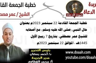 خطبة الجمعة القادمة 22 سبتمبر 2023م بعنوان : حال النبي (صلى الله عليه وسلم) مع أصحابه ، للشيخ عمر مصطفي، بتاريخ 7 ربيع الأول 1445هـ ، الموافق 22 سبتمبر 2023م