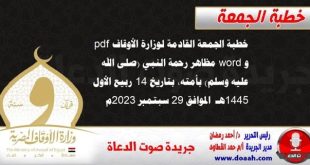 خطبة الجمعة القادمة لوزارة الأوقاف pdf و word : مظاهر رحمة النبي (صلى الله عليه وسلم) بأمته ، بتاريخ 14 ربيع الأول 1445 هـ ، الموافق 29 سبتمبر 2023م