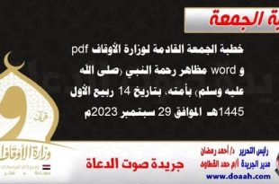 خطبة الجمعة القادمة لوزارة الأوقاف pdf و word : مظاهر رحمة النبي (صلى الله عليه وسلم) بأمته ، بتاريخ 14 ربيع الأول 1445 هـ ، الموافق 29 سبتمبر 2023م