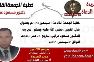 خطبة الجمعة القادمة 8 سبتمبر 2023م بعنوان : حال النبي (صلى الله عليه وسلم) مع ربه للدكتور مسعود عرابي، بتاريخ  23 صفر 1445هـ ، الموافق 8 سبتمبر 2023م