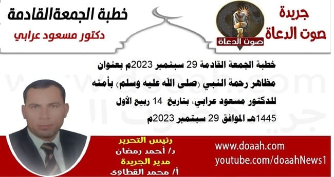 خطبة الجمعة القادمة 29 سبتمبر 2023م بعنوان : مظاهر رحمة النبي (صلى الله عليه وسلم) بأمته للدكتور مسعود عرابي، بتاريخ 14 ربيع الأول 1445هـ ، الموافق 29 سبتمبر 2023م