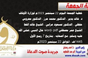 خطبة الجمعة اليوم 22 سبتمبر 2023م لوزارة الأوقاف - د. خالد بدير - الدكتور محمد حرز ، الدكتور محروس حفظي ، الدكتور مسعود عرابي ، الشيخ خالد القط، الشيخ عمر مصطفي word- pdf : حال النبي (صلى الله عليه وسلم) مع أصحابه ، بتاريخ 7 ربيع الأول 1445هـ ، الموافق 22 سبتمبر 2023م