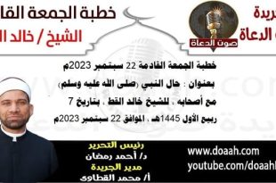 خطبة الجمعة القادمة 22 سبتمبر 2023م بعنوان : حال النبي (صلى الله عليه وسلم) مع أصحابه، للشيخ خالد القط ، بتاريخ 7 ربيع الأول 1445هـ ، الموافق 22 سبتمبر 2023م