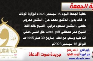 خطبة الجمعة اليوم 15 سبتمبر 2023م لوزارة الأوقاف - د. خالد بدير - الدكتور محمد حرز ، الدكتور محروس حفظي ، الدكتور مسعود عرابي ، الشيخ خالد القط، الشيخ عمر مصطفي word- pdf : حال النبي (صلى الله عليه وسلم) مع أهله ، بتاريخ 30 صفر 1445هـ ، الموافق 15 سبتمبر 2023م