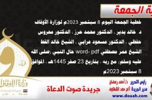 خطبة الجمعة اليوم 8 سبتمبر 2023م لوزارة الأوقاف - د. خالد بدير - الدكتور محمد حرز ، الدكتور محروس حفظي ، الدكتور مسعود عرابي ، الشيخ خالد القط، الشيخ عمر مصطفي word- pdf : حال النبي (صلى الله عليه وسلم) مع ربه ، بتاريخ 23 صفر 1445هـ ، الموافق 8 سبتمبر 2023م