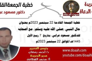 خطبة الجمعة القادمة 22 سبتمبر 2023م بعنوان : حال النبي (صلى الله عليه وسلم) مع أصحابه للدكتور مسعود عرابي، بتاريخ  7 ربيع الأول 1445هـ ، الموافق 22 سبتمبر 2023م