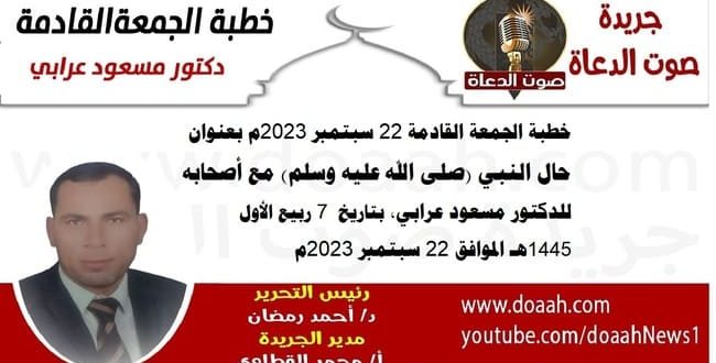 خطبة الجمعة القادمة 22 سبتمبر 2023م بعنوان : حال النبي (صلى الله عليه وسلم) مع أصحابه للدكتور مسعود عرابي، بتاريخ  7 ربيع الأول 1445هـ ، الموافق 22 سبتمبر 2023م