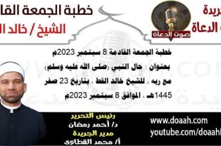 خطبة الجمعة القادمة 8 سبتمبر 2023م بعنوان : حال النبي (صلى الله عليه وسلم) مع ربه ، للشيخ خالد القط ، بتاريخ 23 صفر 1445هـ ، الموافق 8 سبتمبر 2023م